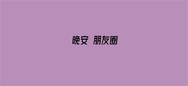 晚安 朋友圈